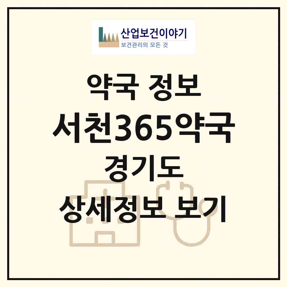 2026 서천365약국 (용인시 서천동) | 위치·전화번호·약사수 약국 정보