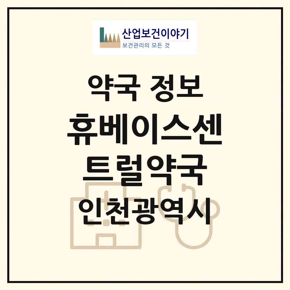 2026 휴베이스센트럴약국 (인천 미추홀구 관교동) | 위치·전화번호·약사수 약국 정보
