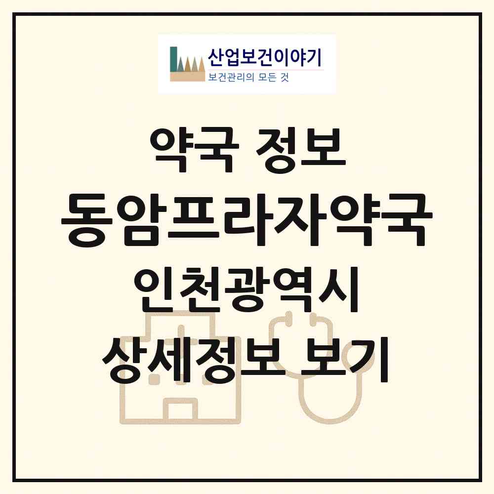 2026 동암프라자약국 (인천 부평구 십정동) | 위치·전화번호·약사수 약국 정보