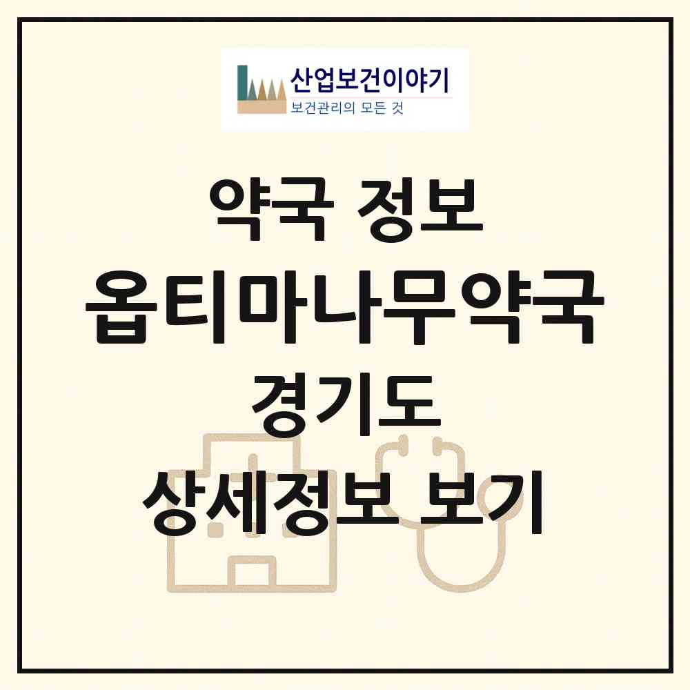 2026 옵티마나무약국 (성남시 야탑동) | 위치·전화번호·약사수 약국 정보