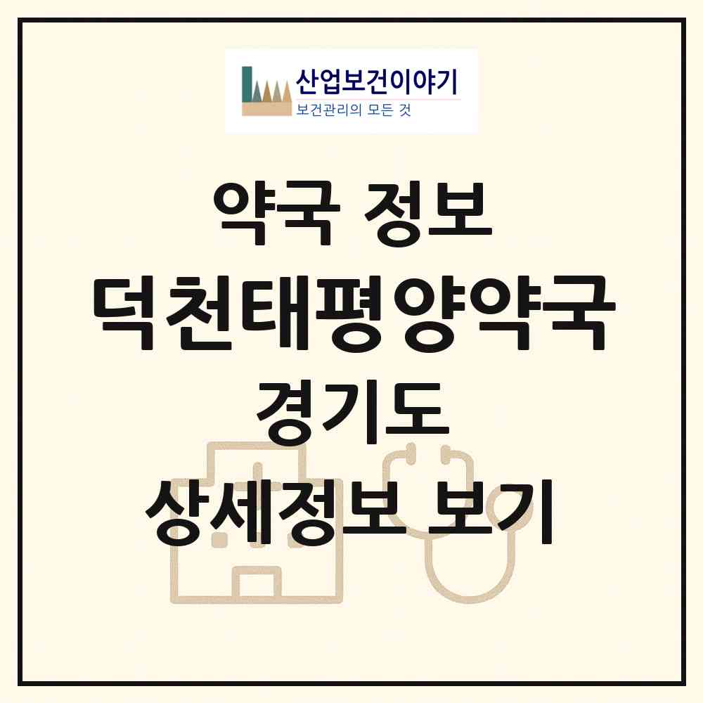 2026 덕천태평양약국 (안양시 안양동) | 위치·전화번호·약사수 약국 정보