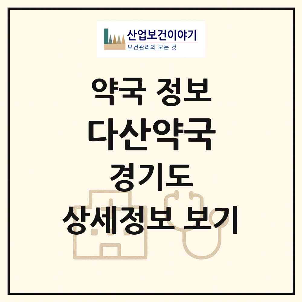 2026 다산약국 (부천시 소사동) | 위치·전화번호·약사수 약국 정보
