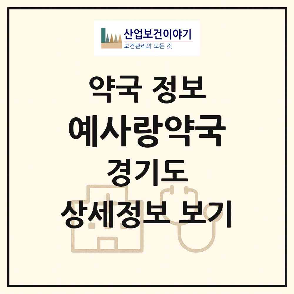 2026 예사랑약국 (군포시 산본동) | 위치·전화번호·약사수 약국 정보