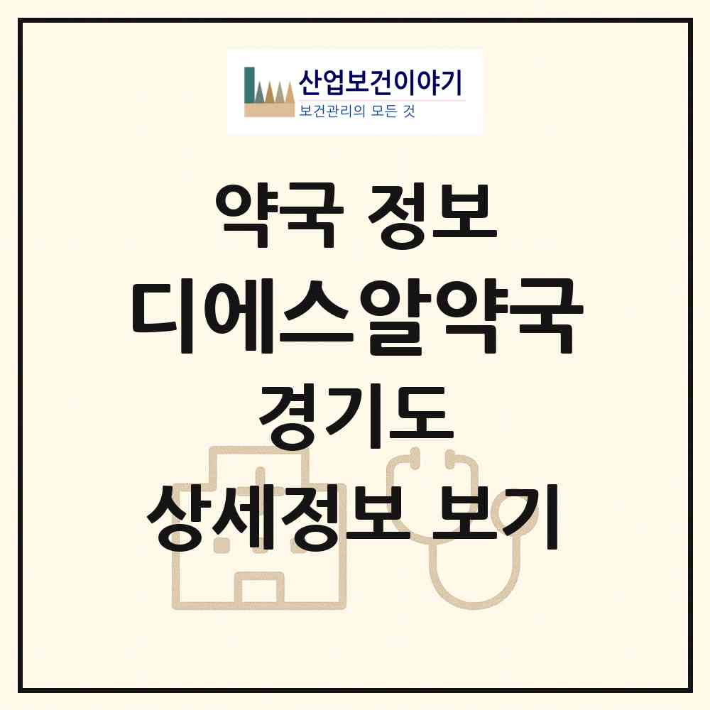 2026 디에스알약국 (화성시 반월동) | 위치·전화번호·약사수 약국 정보