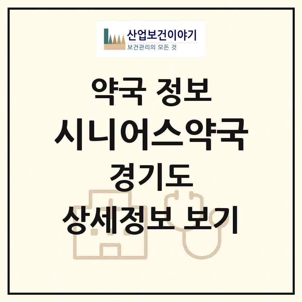 2026 시니어스약국 (성남시 구미동) | 위치·전화번호·약사수 약국 정보