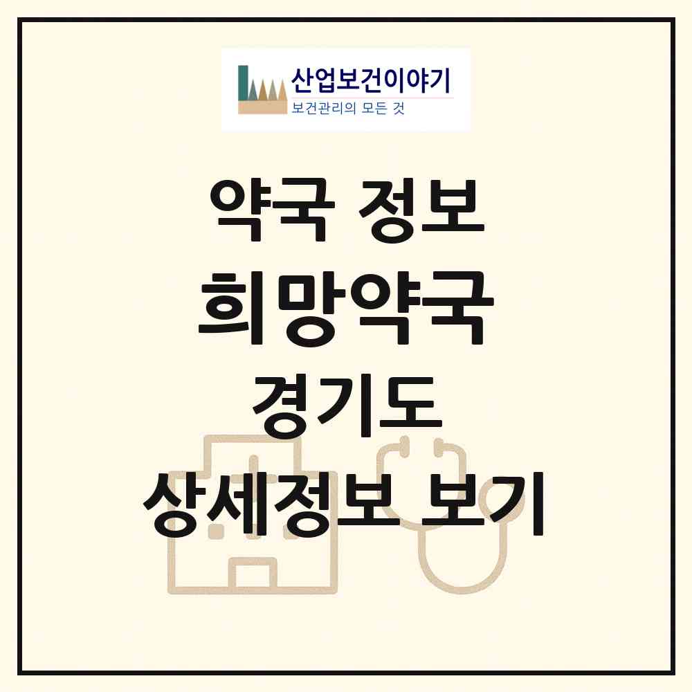 2026 희망약국 (부천시 소사본동) | 위치·전화번호·약사수 약국 정보