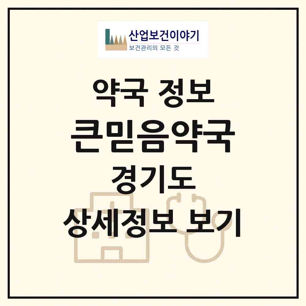 2026 큰믿음약국 (고양시 대화동) | 위치·전화번호·약사수 약국 정보