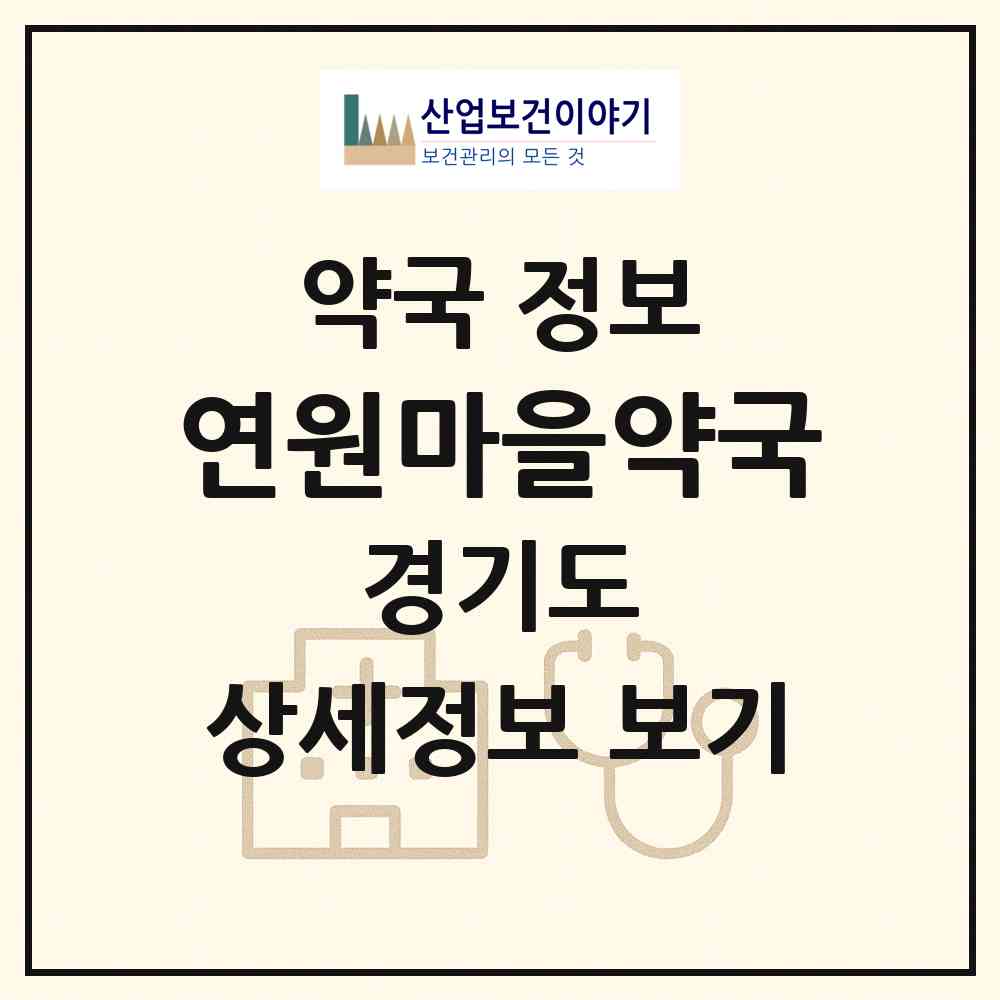2026 연원마을약국 (용인시 마북동) | 위치·전화번호·약사수 약국 정보