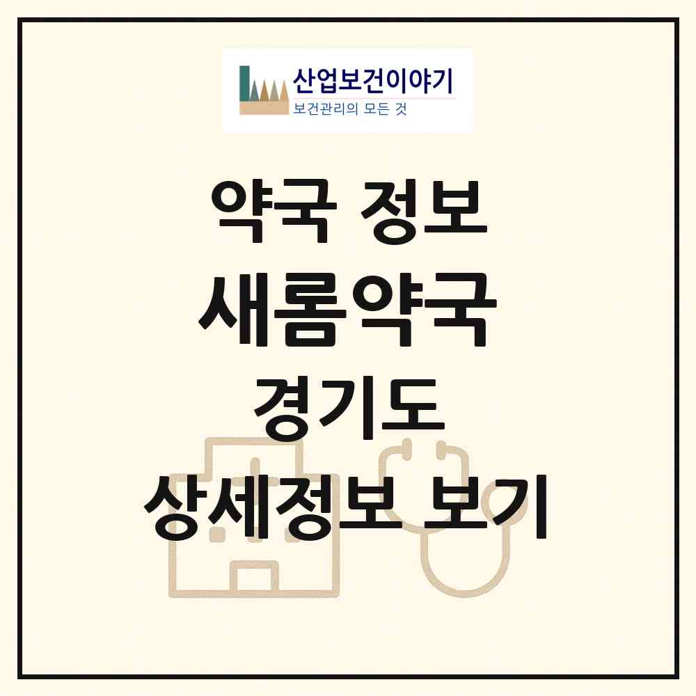 2026 새롬약국 (남양주시 진접읍) | 위치·전화번호·약사수 약국 정보