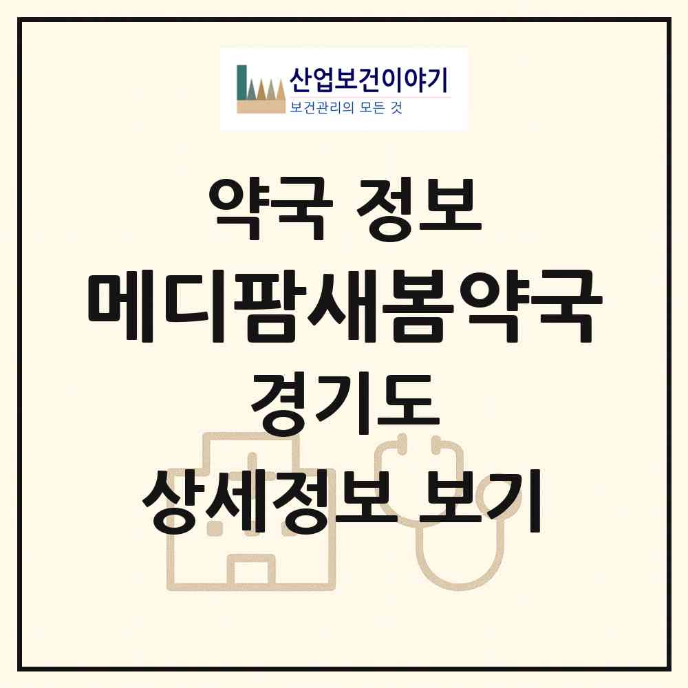 2026 메디팜새봄약국 (부천시 소사본동) | 위치·전화번호·약사수 약국 정보