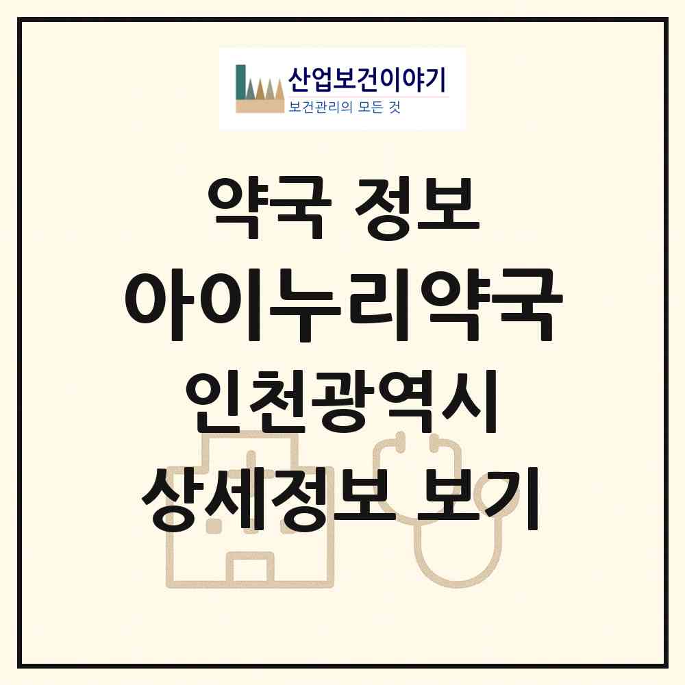 2026 아이누리약국 (인천 연수구 송도동) | 위치·전화번호·약사수 약국 정보