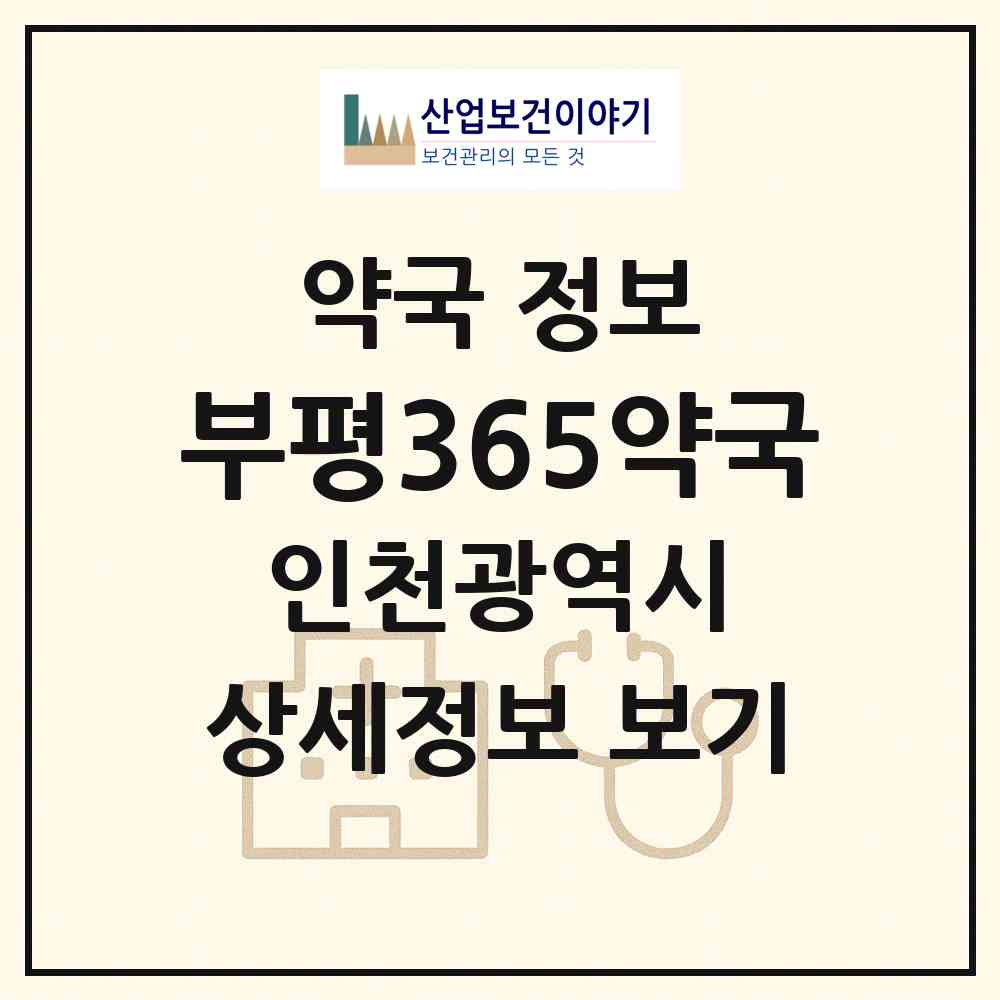 2026 부평365약국 (인천 부평구 부평동) | 위치·전화번호·약사수 약국 정보