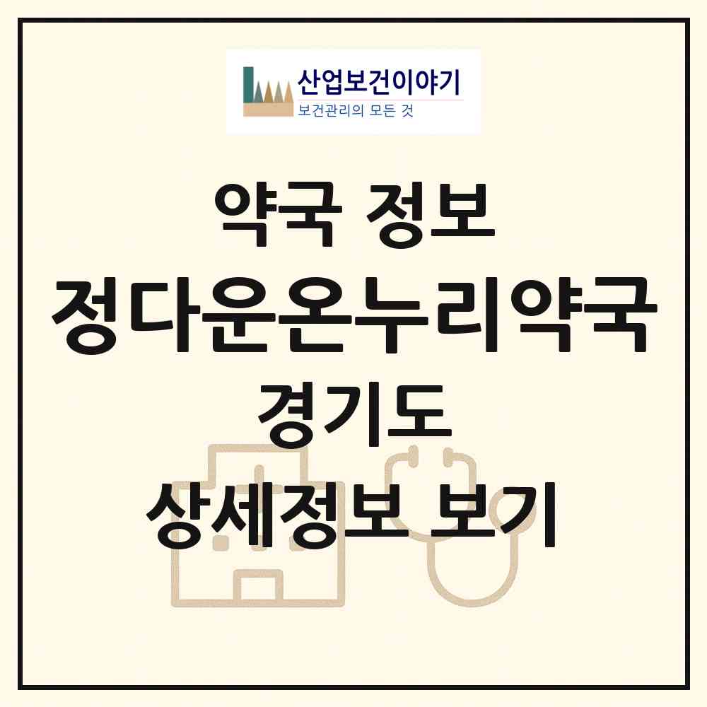 2026 정다운온누리약국 (안산시 이동) | 위치·전화번호·약사수 약국 정보