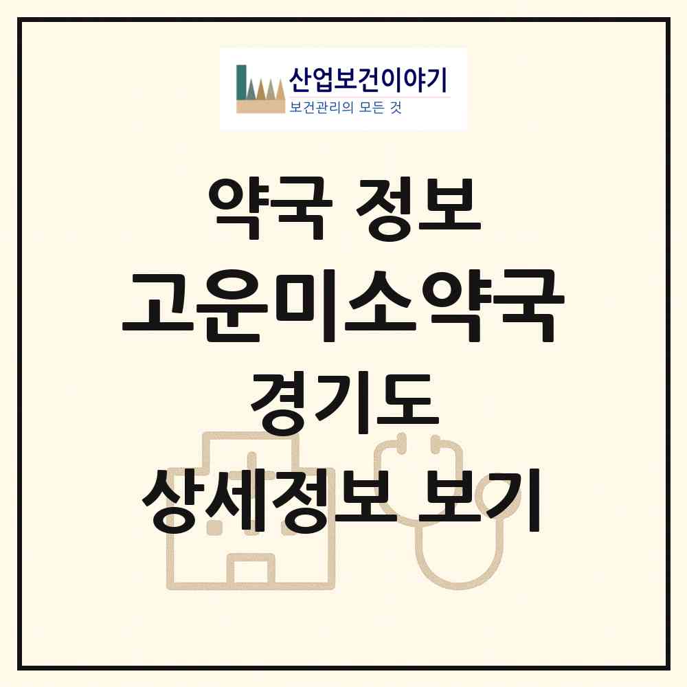 2026 고운미소약국 (부천시 중동) | 위치·전화번호·약사수 약국 정보
