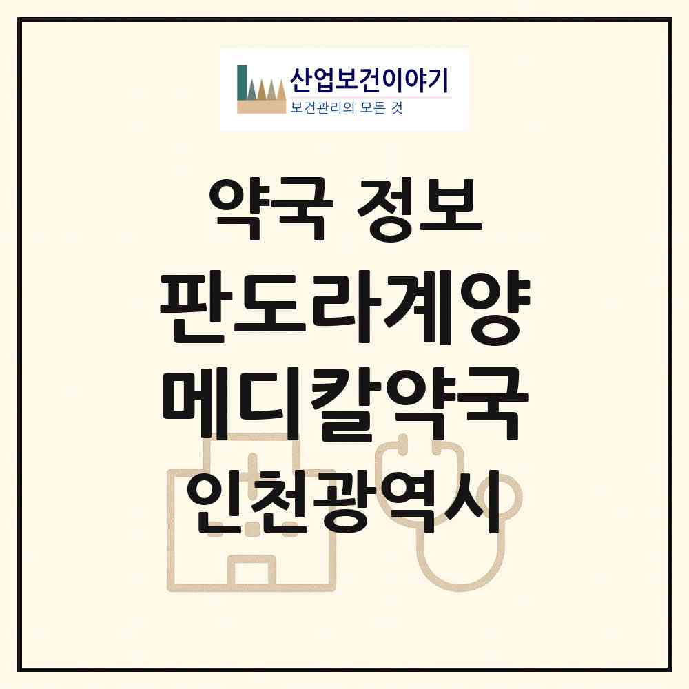 2026 판도라계양메디칼약국 (인천 계양구 작전동) | 위치·전화번호·약사수 약국 정보