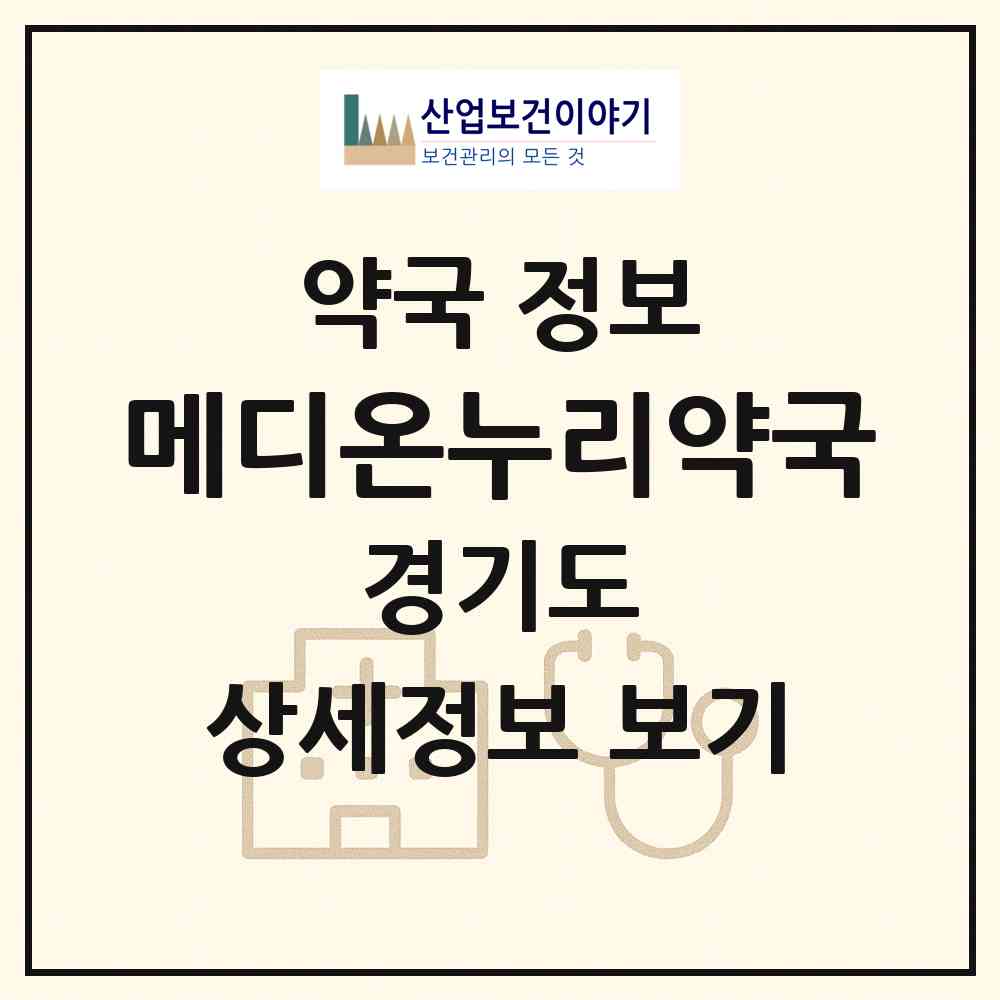 2026 메디온누리약국 (파주시 금촌동) | 위치·전화번호·약사수 약국 정보