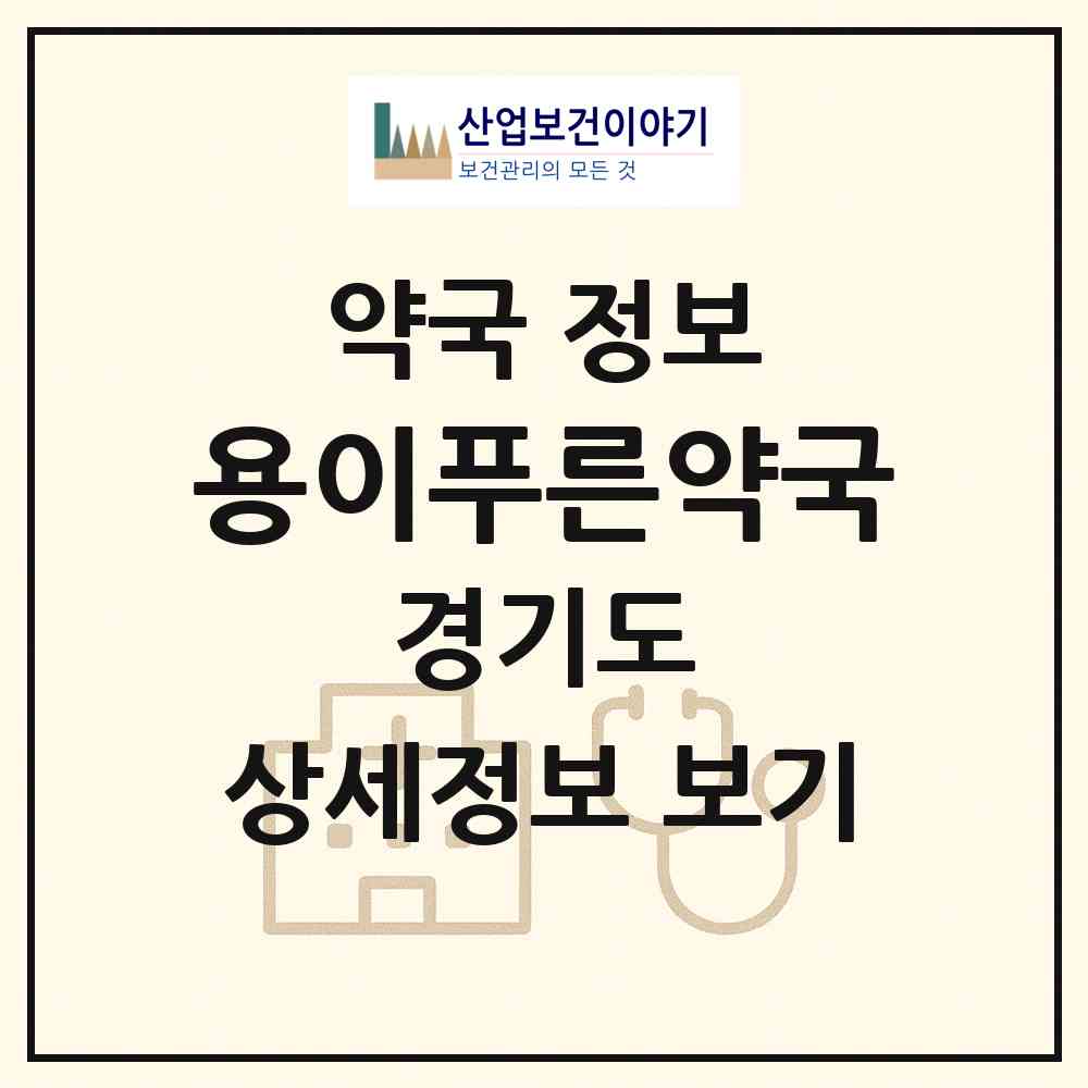2026 용이푸른약국 (평택시 용이동) | 위치·전화번호·약사수 약국 정보