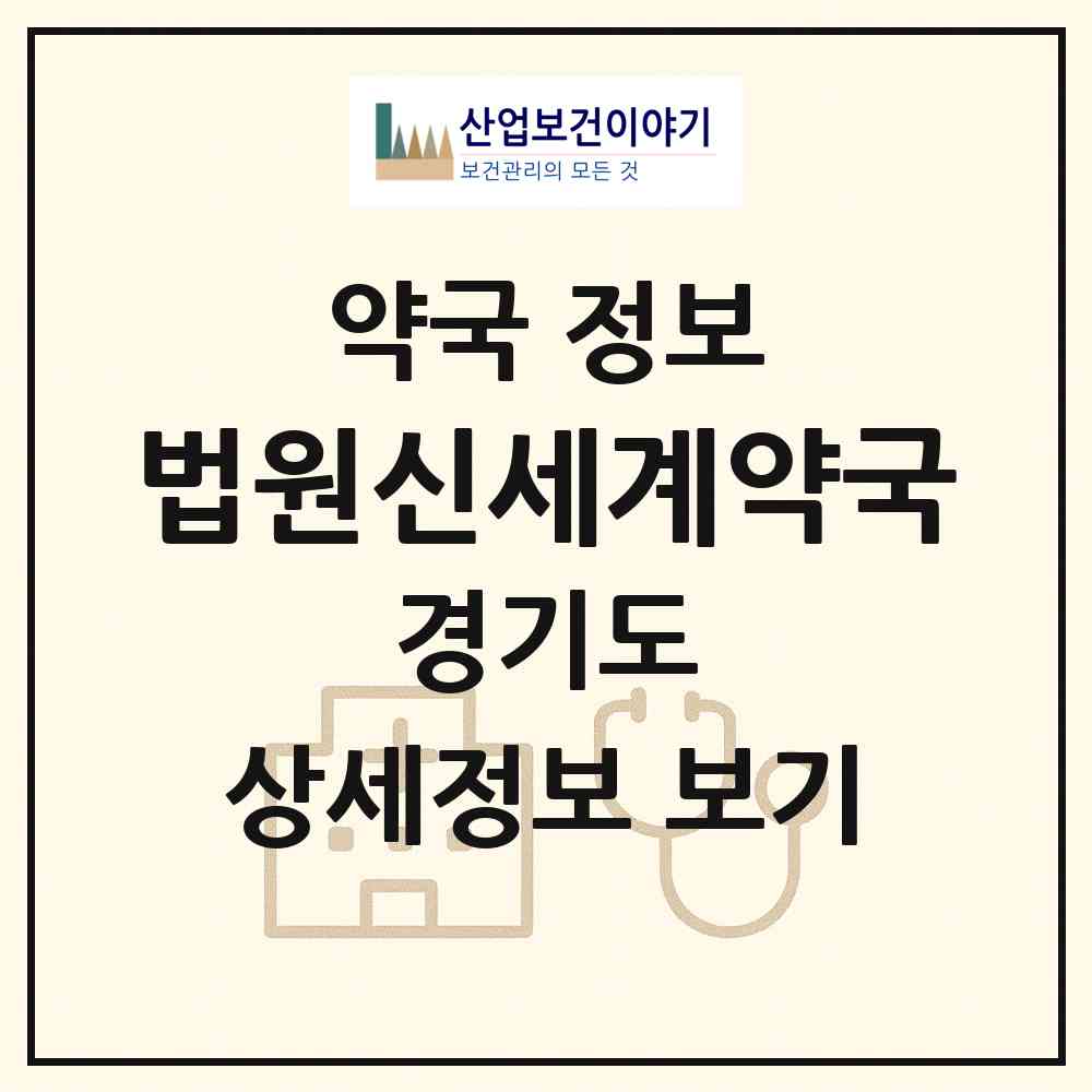 2026 법원신세계약국 (파주시 법원읍) | 위치·전화번호·약사수 약국 정보