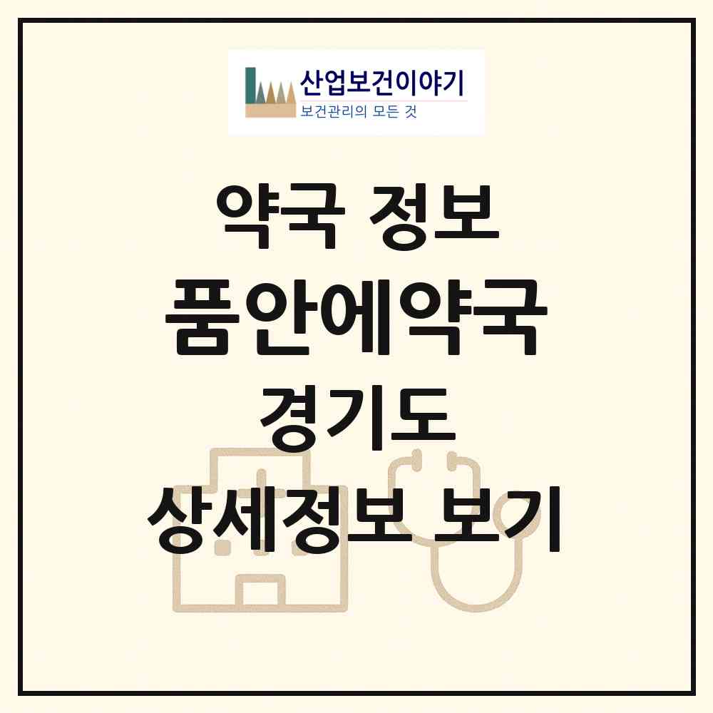 2026 품안에약국 (고양시 장항동) | 위치·전화번호·약사수 약국 정보