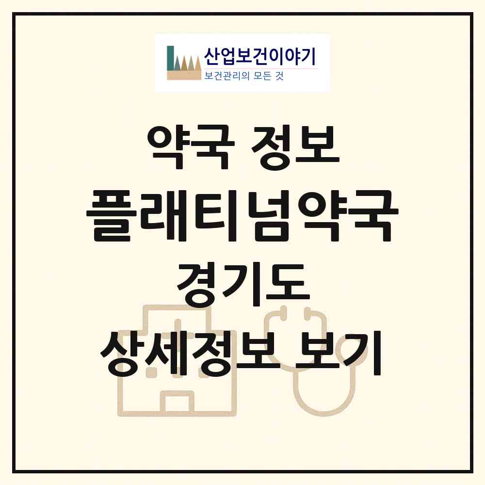 2026 플래티넘약국 (수원시 오목천동) | 위치·전화번호·약사수 약국 정보