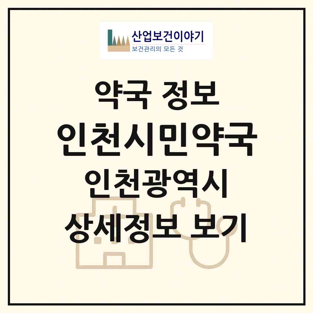 2026 인천시민약국 (인천 계양구 계산동) | 위치·전화번호·약사수 약국 정보