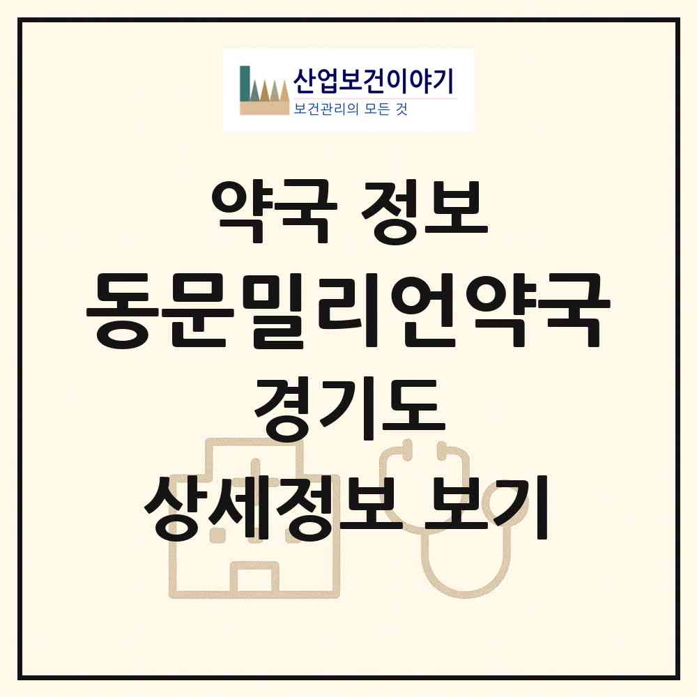 2026 동문밀리언약국 (부천시 소사본동) | 위치·전화번호·약사수 약국 정보