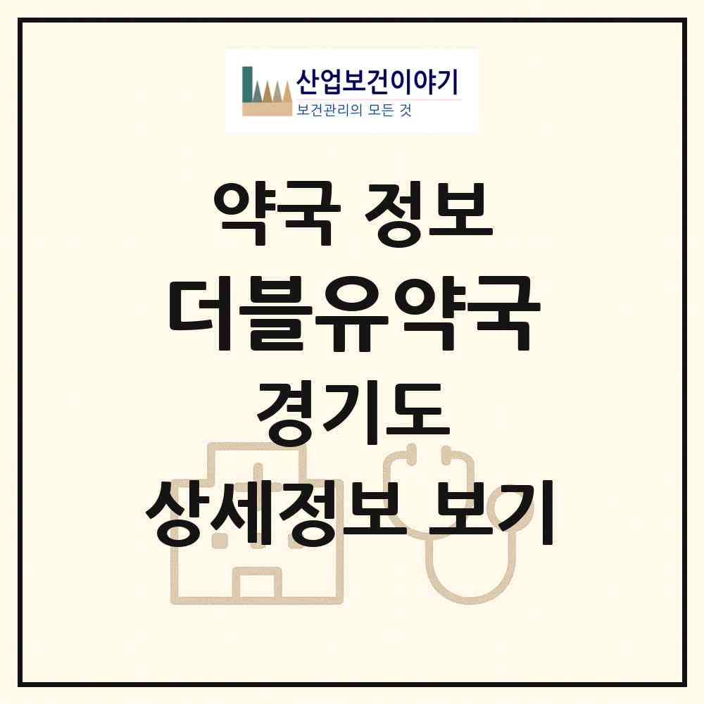 2026 더블유약국 (성남시 금곡동) | 위치·전화번호·약사수 약국 정보