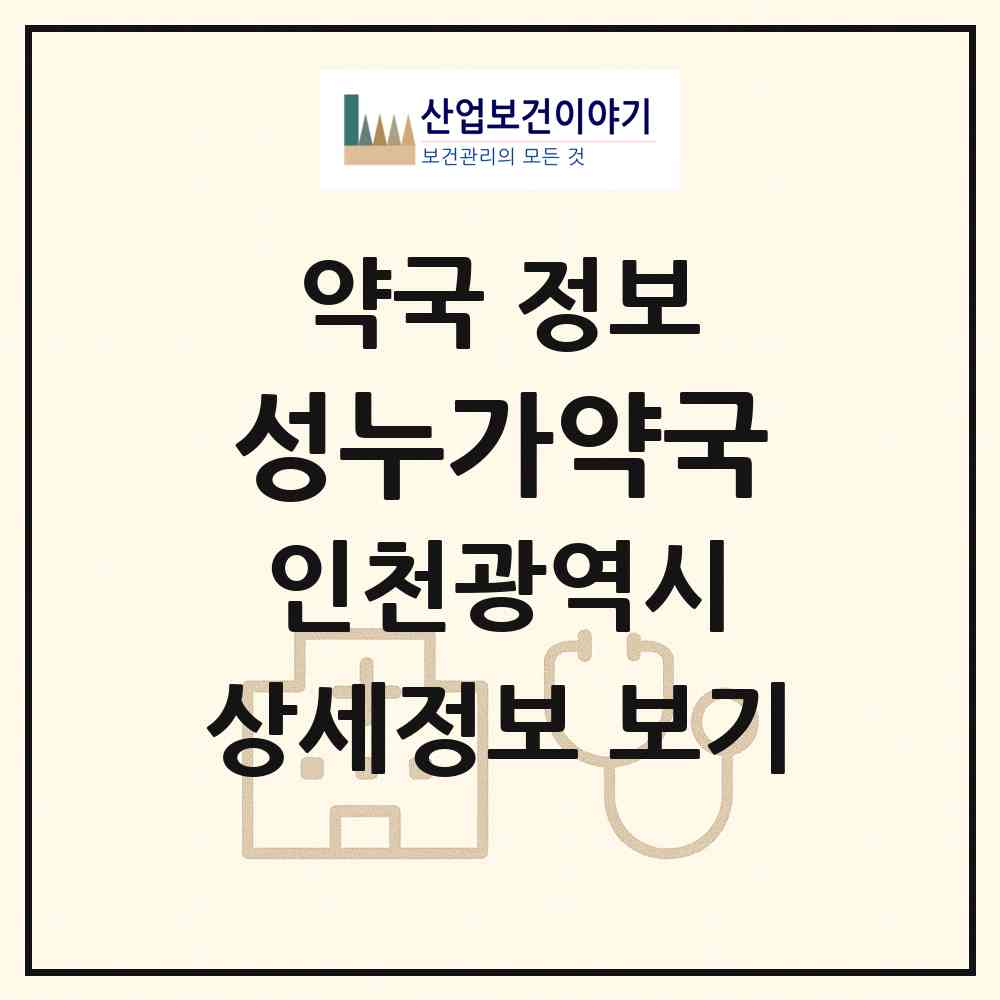 2026 성누가약국 (인천 서구 심곡동) | 위치·전화번호·약사수 약국 정보