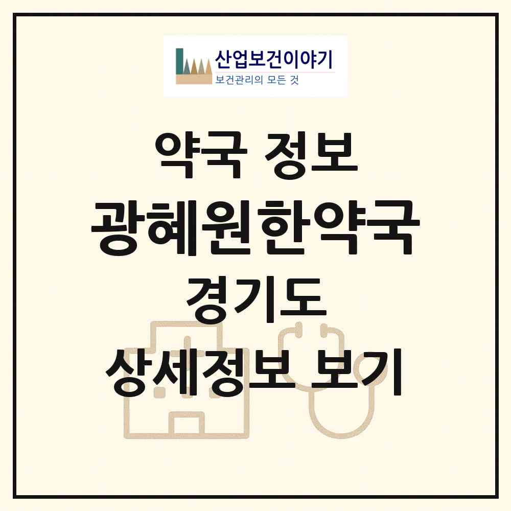 2026 광혜원한약국 (수원시 구운동) | 위치·전화번호·약사수 약국 정보