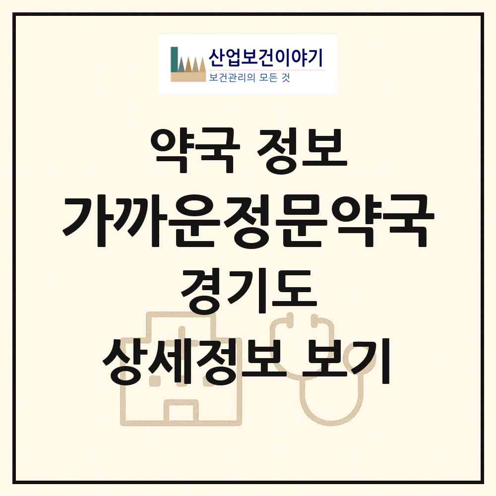 2026 가까운정문약국 (의정부시 금오동) | 위치·전화번호·약사수 약국 정보