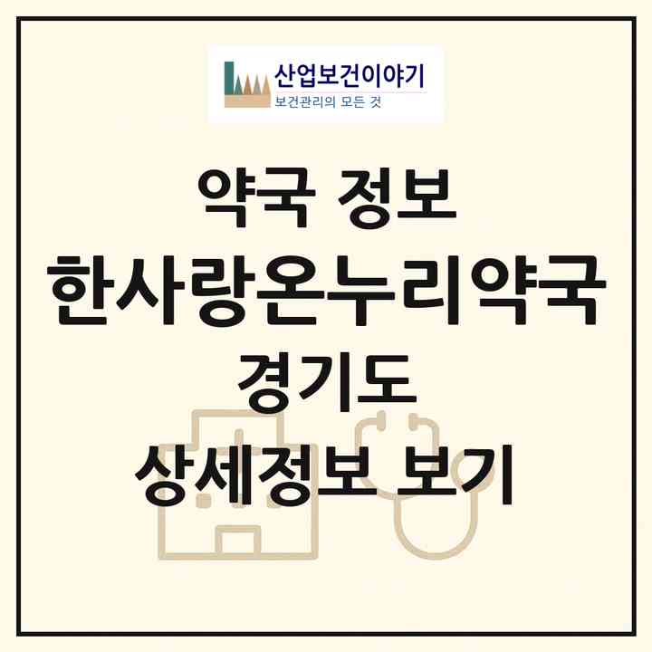 2026 한사랑온누리약국 (고양시 덕이동) | 위치·전화번호·약사수 약국 정보