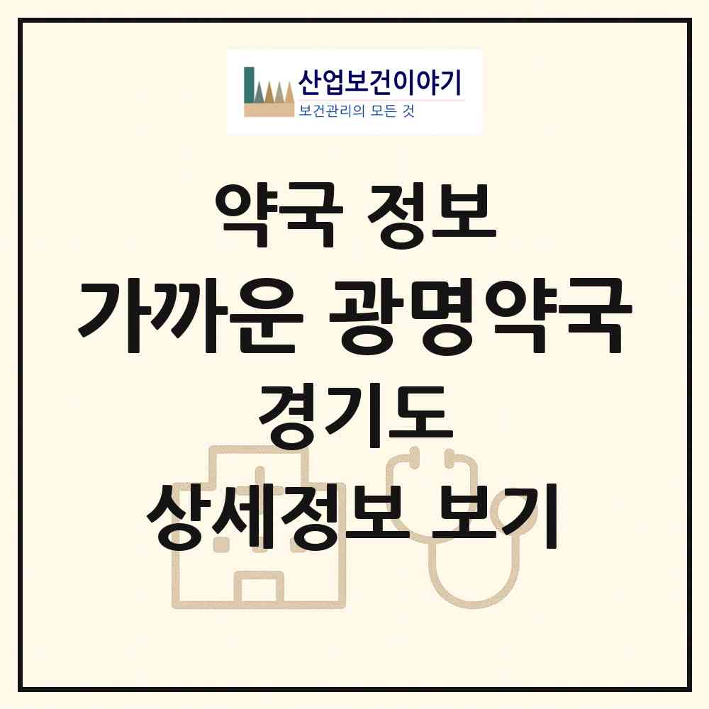 2026 가까운 광명약국 (광명시 일직동) | 위치·전화번호·약사수 약국 정보