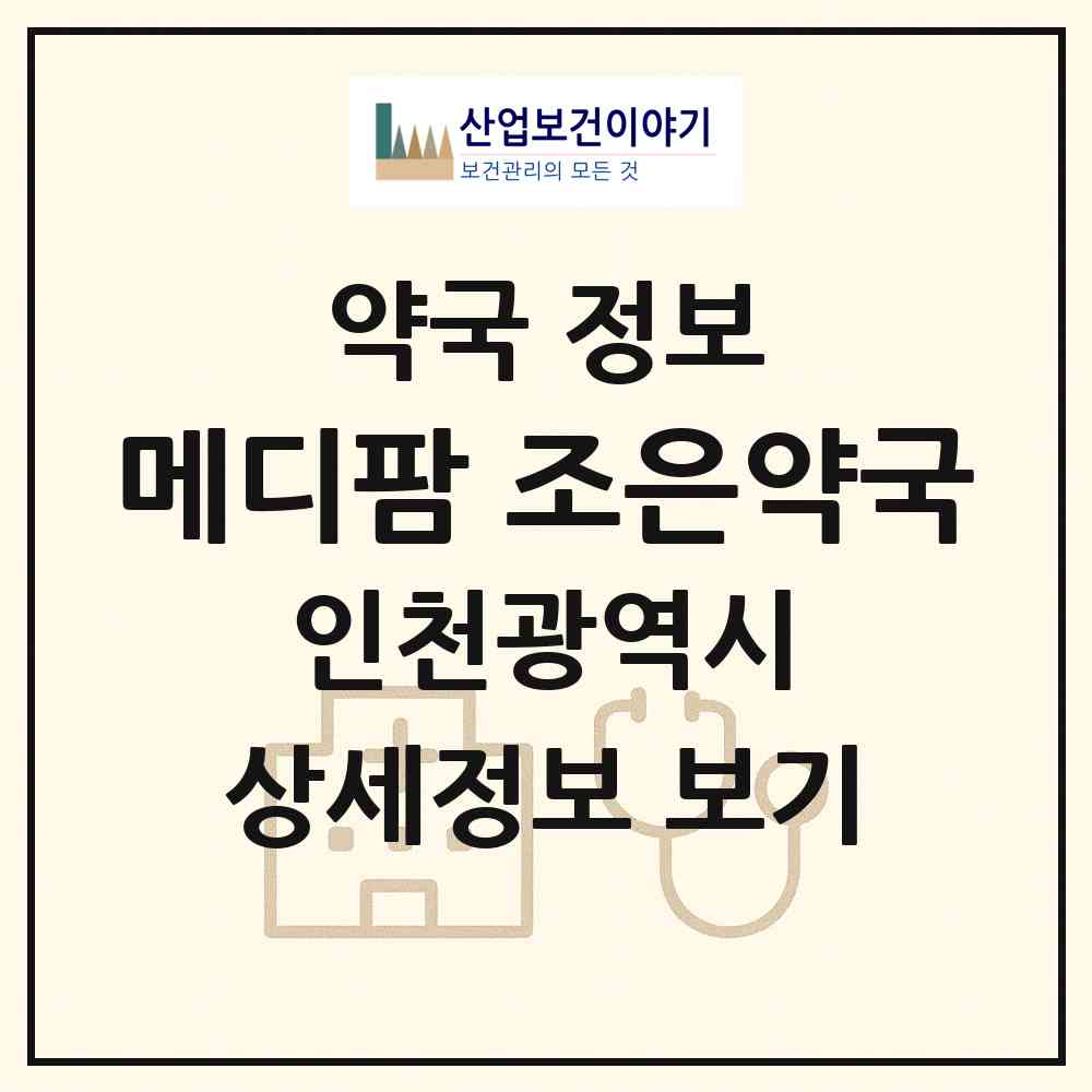 2026 메디팜 조은약국 (인천 강화군 강화읍) | 위치·전화번호·약사수 약국 정보