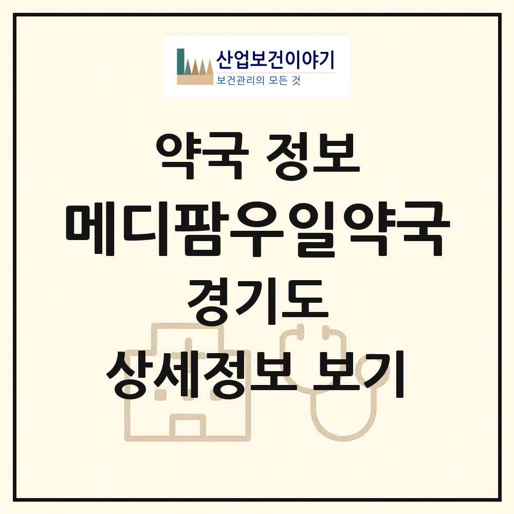 2026 메디팜우일약국 (고양시 성사동) | 위치·전화번호·약사수 약국 정보