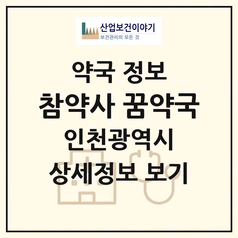 2026 참약사 꿈약국 (인천 연수구 송도동) | 위치·전화번호·약사수 약국 정보