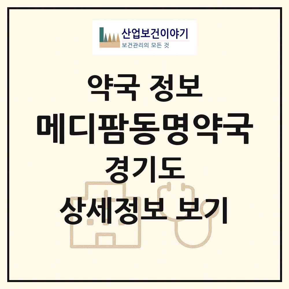 2026 메디팜동명약국 (광주시 오포읍) | 위치·전화번호·약사수 약국 정보