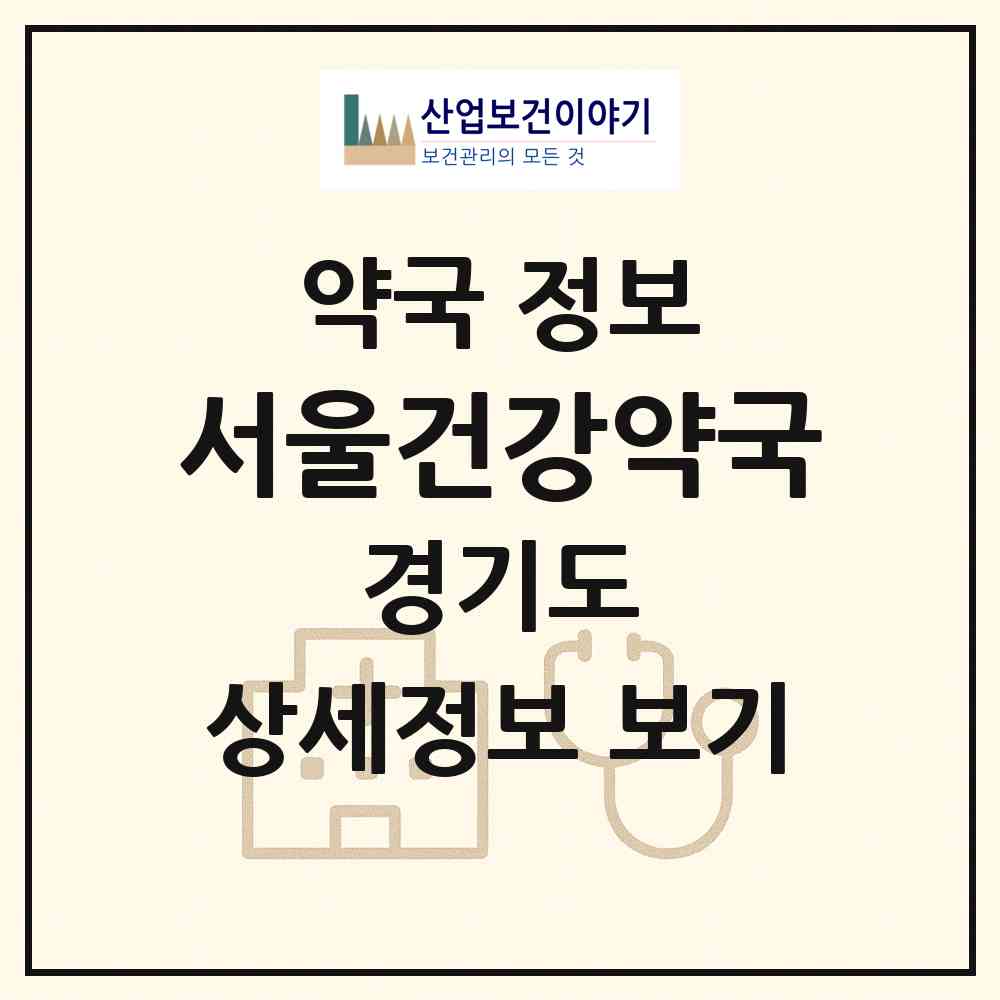 2026 서울건강약국 (파주시 와동동) | 위치·전화번호·약사수 약국 정보