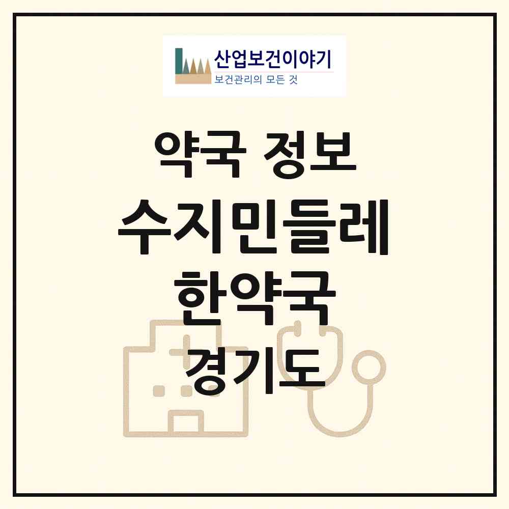 2026 수지민들레 한약국 (용인시 풍덕천동) | 위치·전화번호·약사수 약국 정보