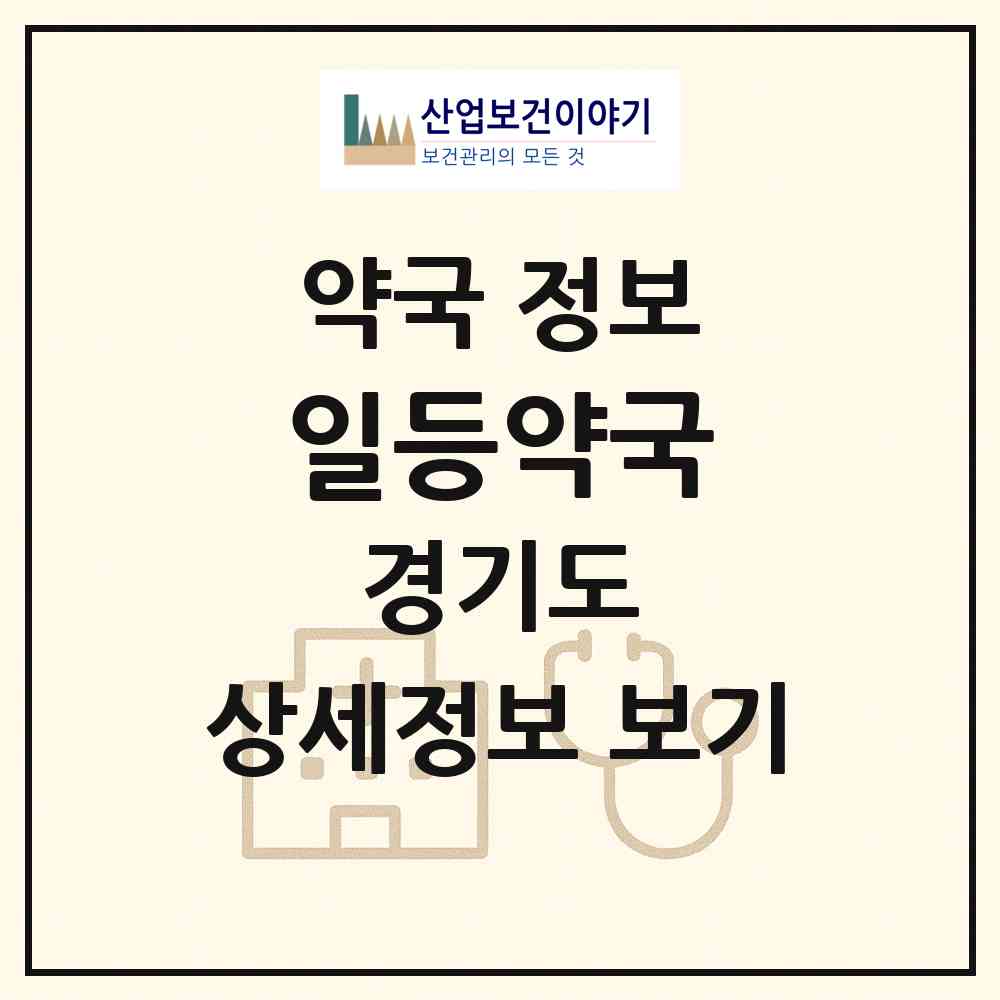 2026 일등약국 (부천시 소사본동) | 위치·전화번호·약사수 약국 정보