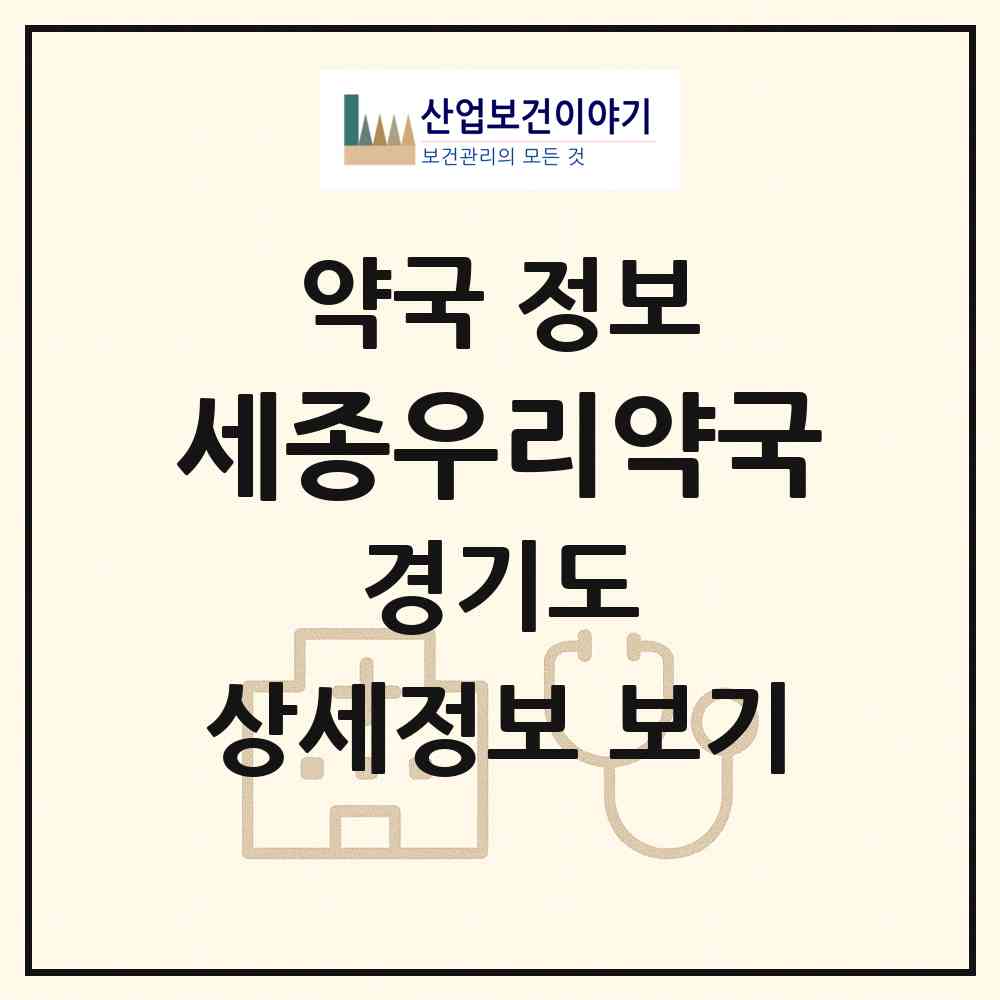 2026 세종우리약국 (안양시 석수동) | 위치·전화번호·약사수 약국 정보