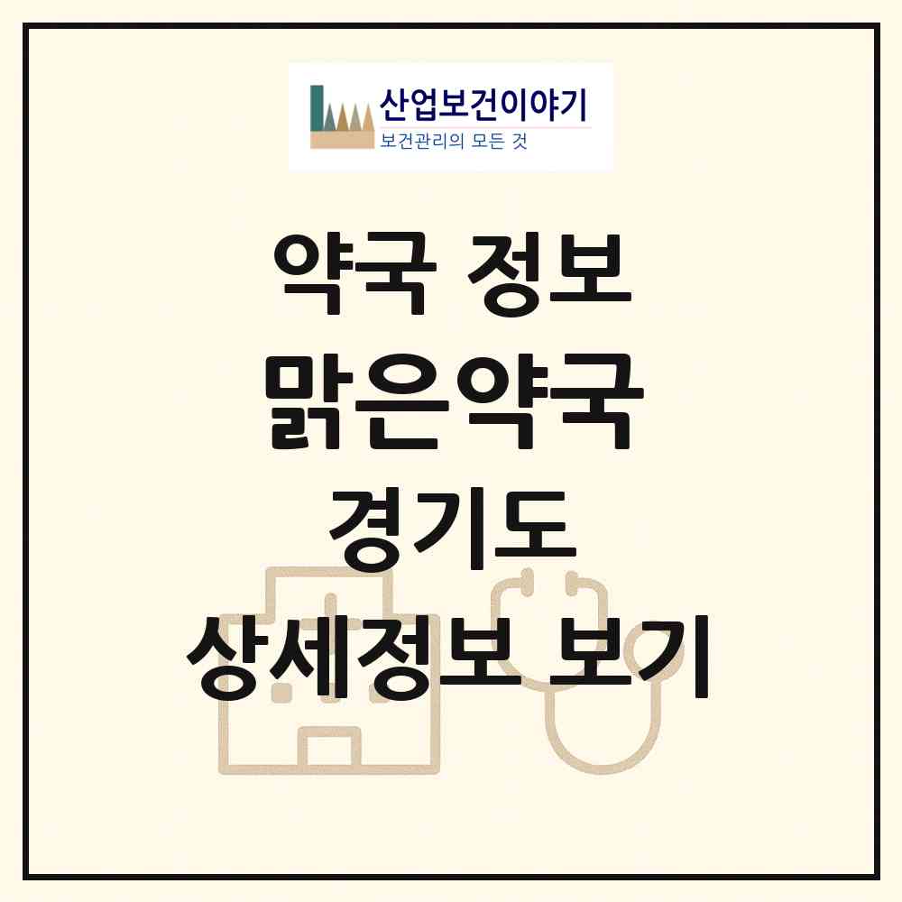 2026 맑은약국 (수원시 매탄동) | 위치·전화번호·약사수 약국 정보