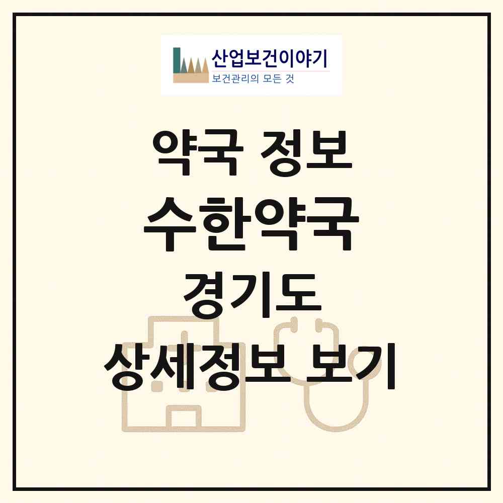 2026 수한약국 (안산시 고잔동) | 위치·전화번호·약사수 약국 정보
