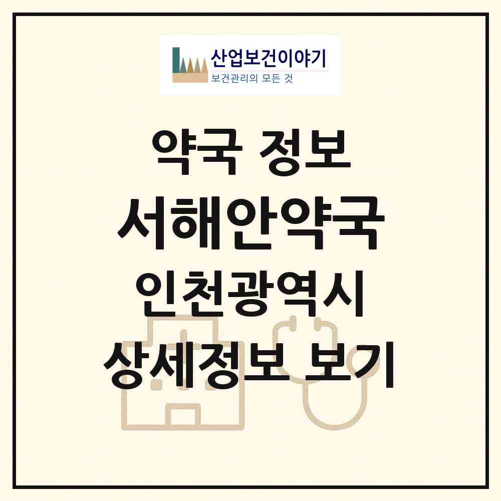 2026 서해안약국 (인천 미추홀구 용현동) | 위치·전화번호·약사수 약국 정보