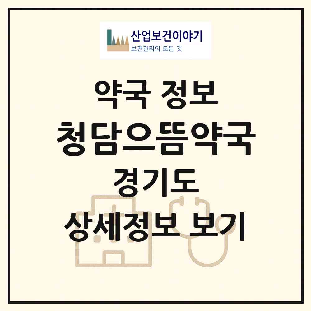 2026 청담으뜸약국 (남양주시 진접읍) | 위치·전화번호·약사수 약국 정보