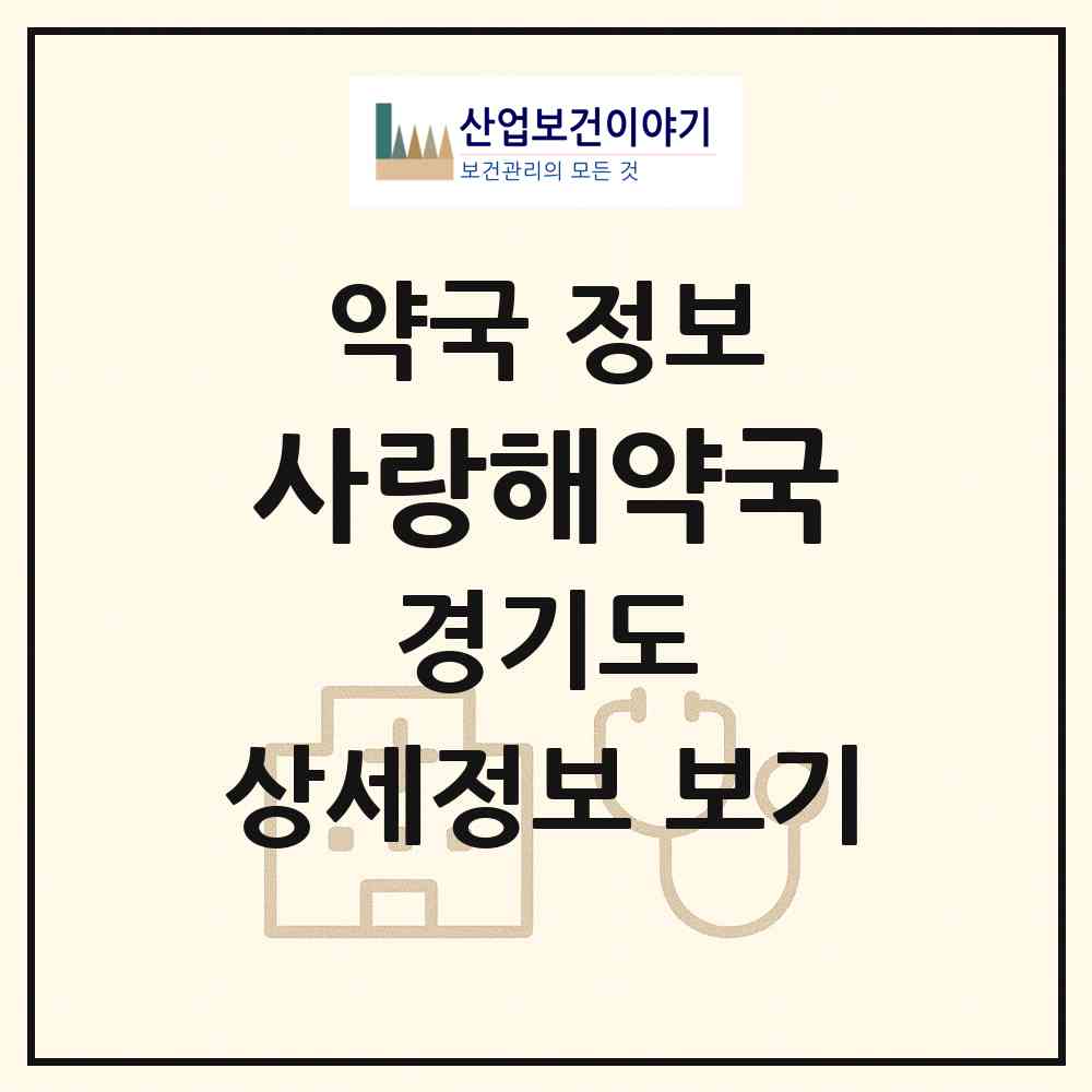 2026 사랑해약국 (안산시 본오동) | 위치·전화번호·약사수 약국 정보