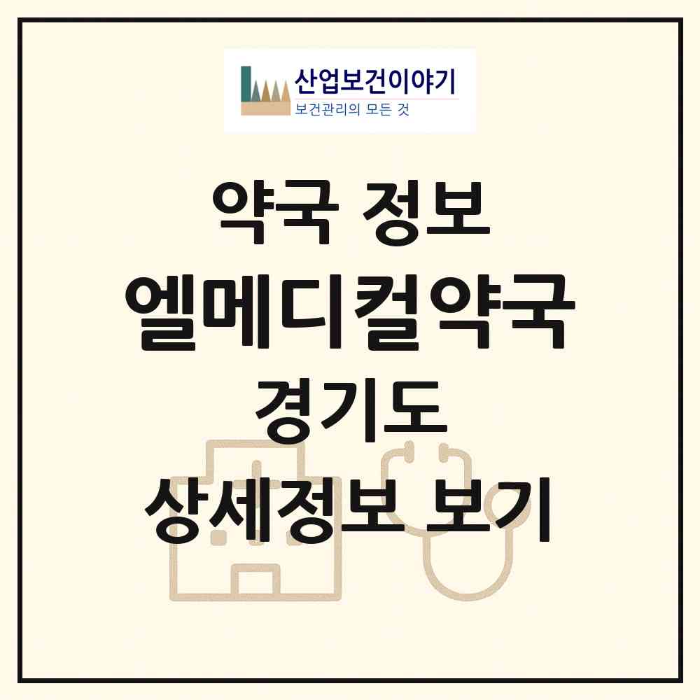 2026 엘메디컬약국 (수원시 이의동) | 위치·전화번호·약사수 약국 정보