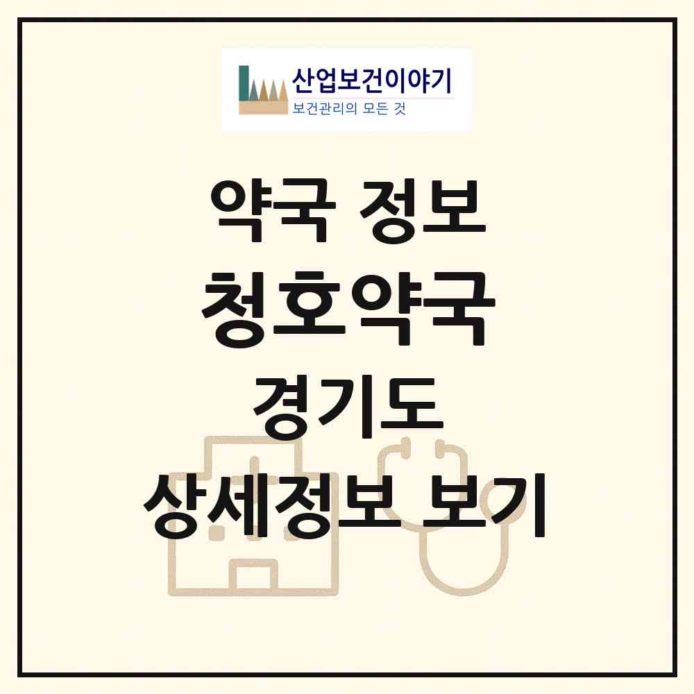 2026 청호약국 (성남시 운중동) | 위치·전화번호·약사수 약국 정보