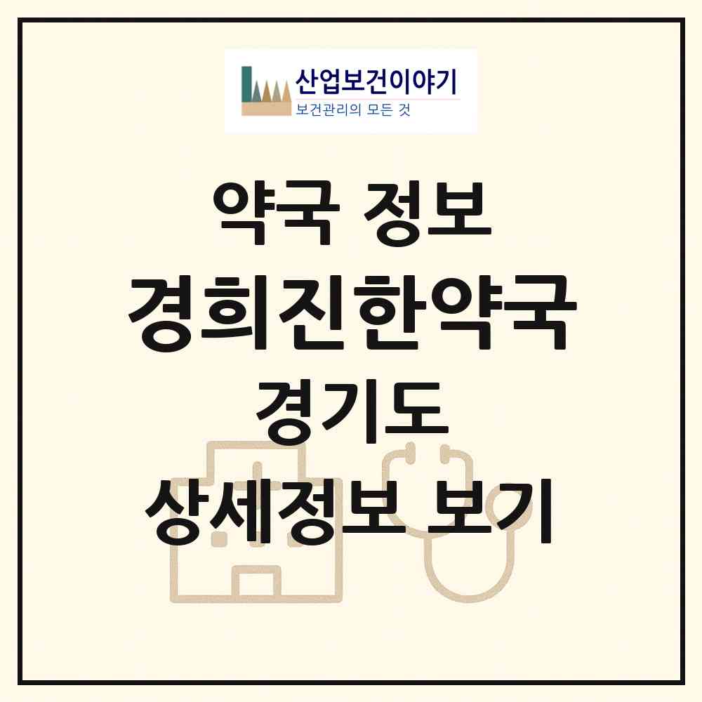 2026 경희진한약국 (군포시 당동) | 위치·전화번호·약사수 약국 정보