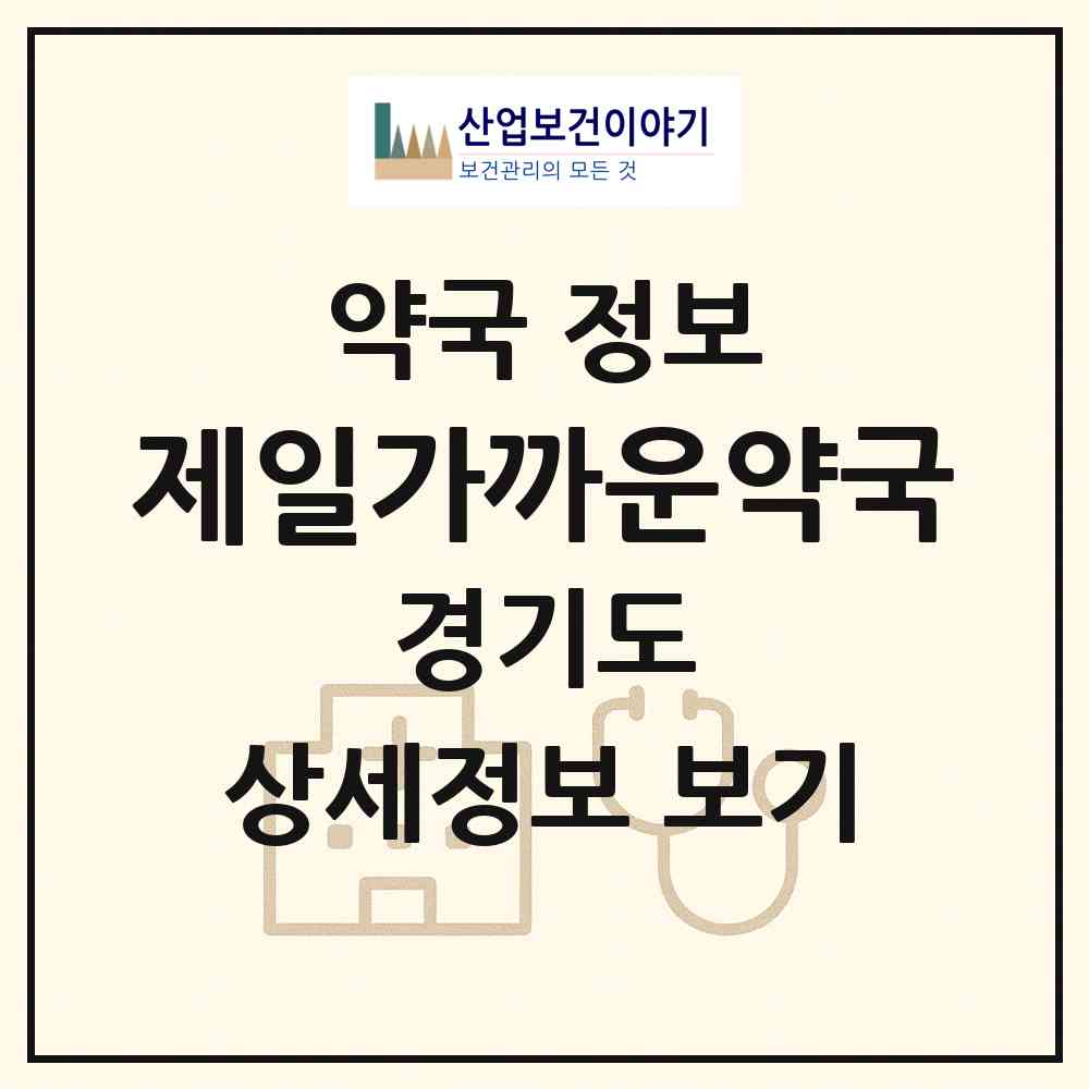 2026 제일가까운약국 (용인시 구갈동) | 위치·전화번호·약사수 약국 정보