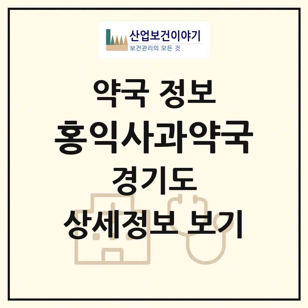 2026 홍익사과약국 (안성시 금광면) | 위치·전화번호·약사수 약국 정보